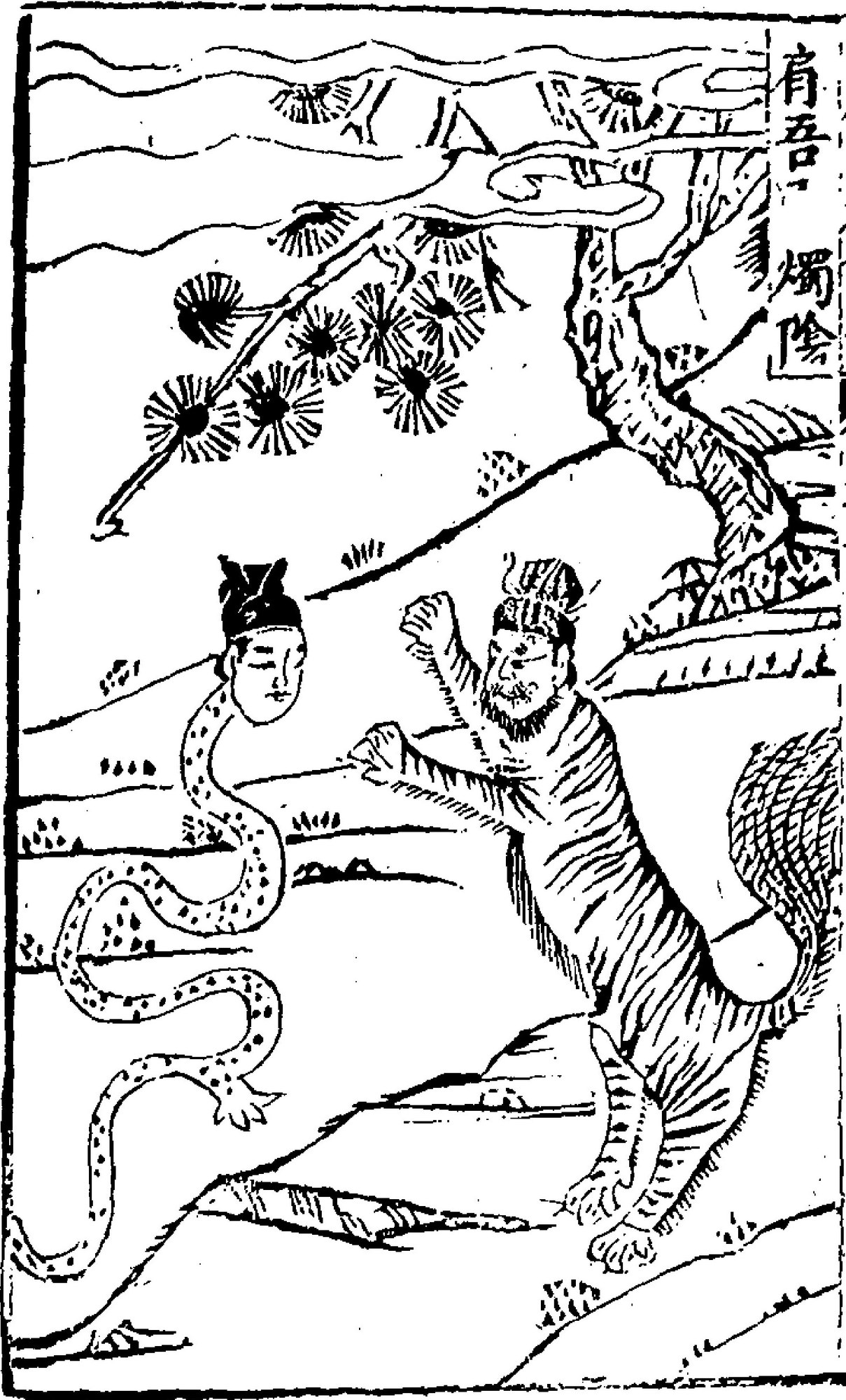 Ming woodblock print: at left the human-faced serpent-god Zhuyin (燭陰), the Torch Shade, his man's head rising from a coiling, spotted snake body, set in a landscape of pine, mountains and river beside the tiger-bodied god Jianwu (肩吾), each named in a small cartouche at upper right.